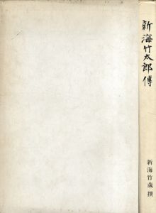 新海竹太郎伝/