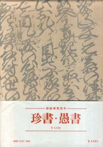 珍本駄本/尾崎久弥