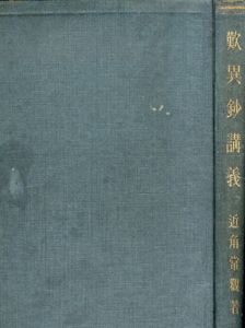 歎異抄講義/近角常觀