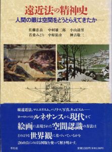 遠近法の精神史　人間の眼は空間をどうとらえてきたか/佐藤忠良/小山清男/中原佑介/中村雄二郎/若桑みどり/神吉敬三