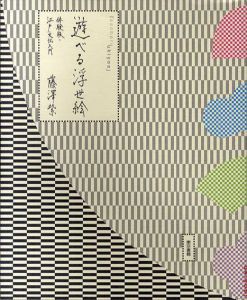 遊べる浮世絵　体験版・江戸文化入門/藤澤紫