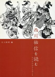 西川祐信を読む　西川祐信研究会論文集/石上阿希編　加茂瑞穂ほか