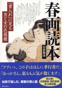 春画読本　「書入れ」に見る男と女の色模様/白倉敬彦