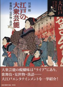 江戸の大衆芸能　歌舞伎・見世物・落語　大江戸カルチャーブックス9/川添裕