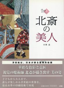 浮世絵ギャラリー2　北斎の美人/小林忠