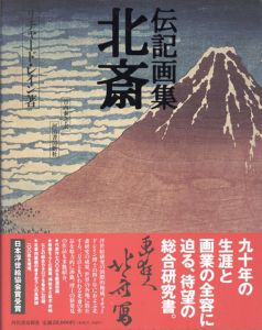 伝記画集　北斎/リチャード・レイン　竹内泰之訳