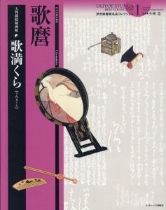 歌満くら　大判錦絵秘画帖　浮世絵春画名品コレクション1/喜多川歌麿
