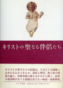 キリストの聖なる伴侶たち/エミール・マール　田辺保訳