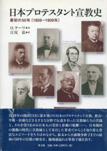 日本プロテスタント宣教史　最初の50年（1859－1909年）/O.ケーリ　江尻弘訳