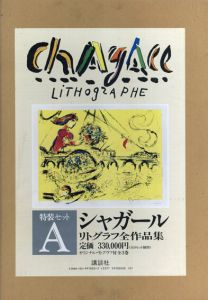 シャガール　リトグラフ全作品集　3冊組/マルク・シャガール　シャルル・ソルリエのサムネール