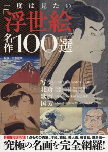 一度は見たい「浮世絵」名作100選/白倉敬彦監修
