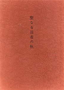 聖なる淫者の秋/白石かずこ詩　古沢岩美画のサムネール