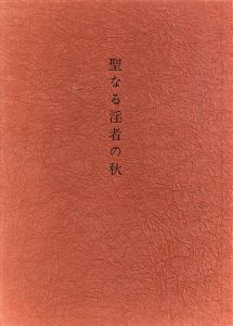 聖なる淫者の秋/白石かずこ詩　古沢岩美画のサムネール