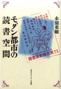 モダン都市の読書空間/永嶺重敏