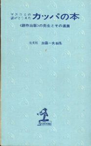 カッパの本　マスコミの眼がとらえた　「創作出版」の発生とその進展 /加藤一夫編