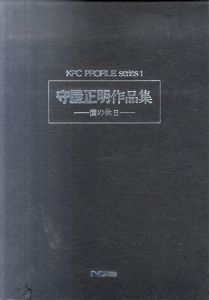 KPC Profile series 1　守屋正明作品集　僕の休日/守屋正明