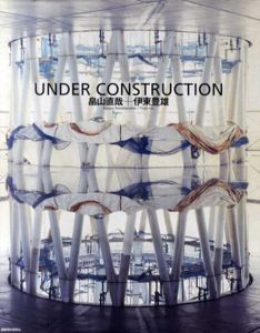 Under Construction 「せんだいメディアテーク」写真集/伊東豊雄/畠山直哉のサムネール