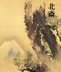 北斎　日本浮世絵博物館所蔵/