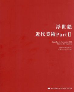 シンワアートオークション　浮世絵/近代美術PartⅡ/