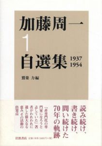 加藤周一自選集1　1937-1954/加藤周一　鷲巣力編