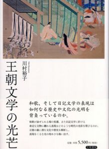 王朝文学の光芒/川村裕子