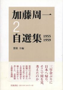 加藤周一自選集2　1955-1959/加藤周一　鷲巣力編