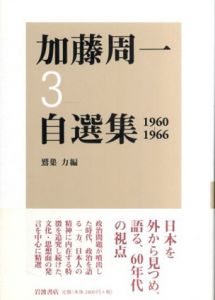 加藤周一自選集3　1960-1966/加藤周一