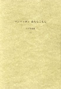 一流の品質 宮下登喜雄[Tokio Miyashita] Natsume-Books | 版画
