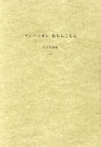 マンハッタン　あちらこちら/宮下登喜雄のサムネール