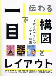 一目で伝わる　構図とレイアウト/