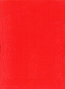 ミネアポリス美術館浮世絵名品集成/ミネアポリス美術館