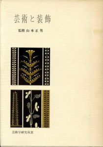 芸術と装飾　芸術学研究双書/山本正男監修のサムネール