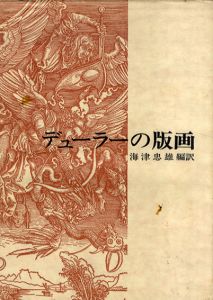 デューラーの版画/梅津忠雄編訳