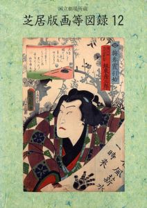 国立劇場所蔵　芝居版画等図録12/