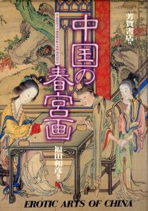 中国の春宮画/福田和彦編