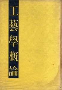 工藝学概論/西川友武