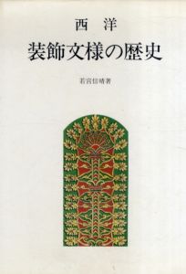 西洋装飾文様の歴史/若宮信晴