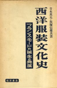 西洋服装文化史　フランス・モードの誕生と発展/青木英夫/飯塚信雄著 