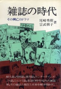 雑誌の時代　その興亡のドラマ/尾崎秀樹/宗武朝子