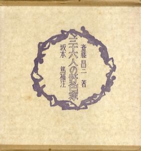 三十六人の好色家/斎藤昌三