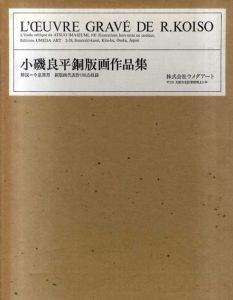小磯良平銅版画作品集/小磯良平　益田祐作編