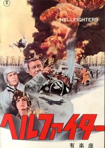 映画パンフレット　ヘルファイター　有楽座　No.69-1/
