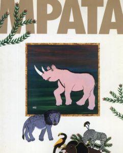 黄金のアフリカ　S・G・ムパタ展　MPATA/サイモン・ジョージ・ムパタ　内藤忠行写真　中沢新一序文のサムネール