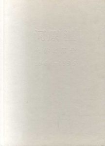 河原温　全体と部分　On Kawara 1964-1995/