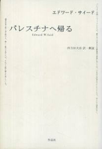 パレスチナへ帰る/エドワード・サイード　四方田犬彦訳