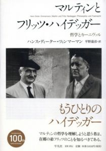 マルティンとフリッツ・ハイデッガー　哲学とカーニヴァル/ハンス・ディーター・ツィンマーマン　平野嘉彦訳