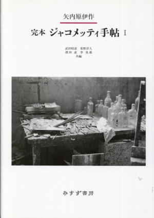 完本 ジャコメッティ手帖 1・2　二冊揃／矢内原伊作/武田昭彦/菅野洋人/澤田直/李美那編集