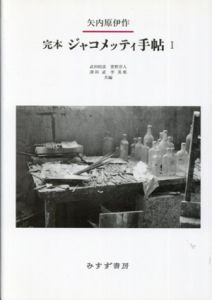 完本 ジャコメッティ手帖 1・2　二冊揃/矢内原伊作/武田昭彦/菅野洋人/澤田直/李美那編集