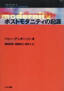 ポストモダニティの起源 /ペリー・アンダーソン　角田史幸/田中人/浅見政江訳
