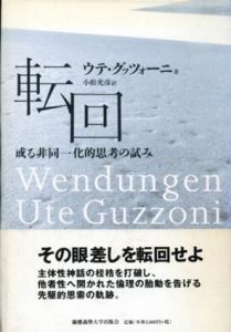 転回　或る非同一化的思考の試み/ウテ・グッツォーニ　小松光彦訳